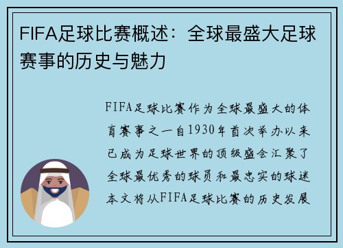 FIFA足球比赛概述：全球最盛大足球赛事的历史与魅力