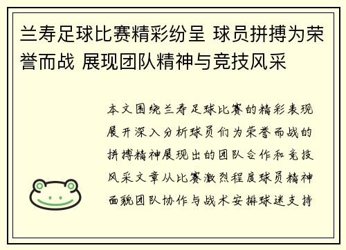 兰寿足球比赛精彩纷呈 球员拼搏为荣誉而战 展现团队精神与竞技风采