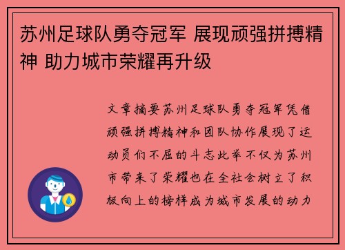 苏州足球队勇夺冠军 展现顽强拼搏精神 助力城市荣耀再升级