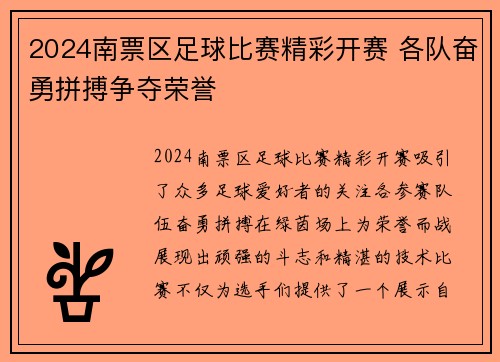 2024南票区足球比赛精彩开赛 各队奋勇拼搏争夺荣誉