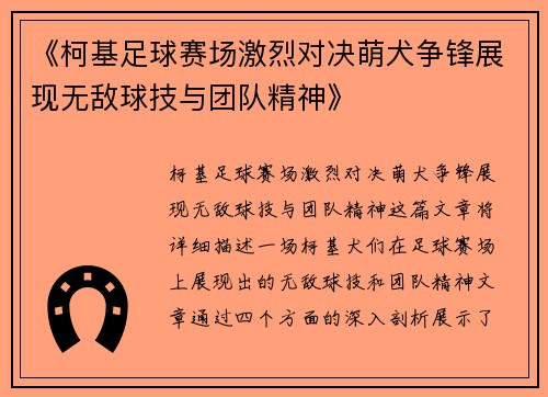 《柯基足球赛场激烈对决萌犬争锋展现无敌球技与团队精神》