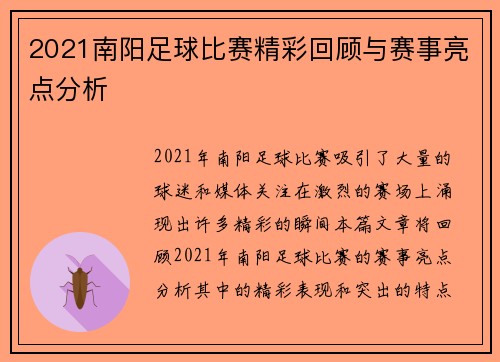 2021南阳足球比赛精彩回顾与赛事亮点分析