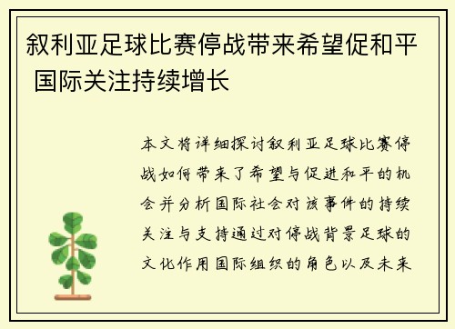 叙利亚足球比赛停战带来希望促和平 国际关注持续增长