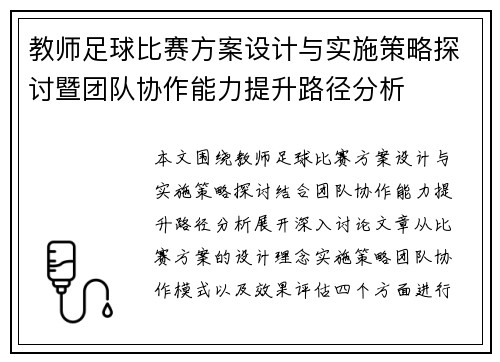 教师足球比赛方案设计与实施策略探讨暨团队协作能力提升路径分析