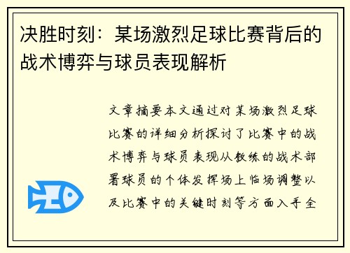 决胜时刻：某场激烈足球比赛背后的战术博弈与球员表现解析