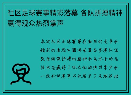 社区足球赛事精彩落幕 各队拼搏精神赢得观众热烈掌声