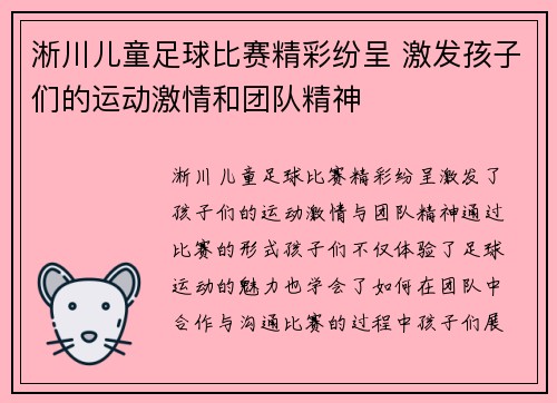 淅川儿童足球比赛精彩纷呈 激发孩子们的运动激情和团队精神