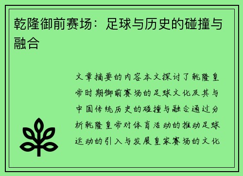 乾隆御前赛场：足球与历史的碰撞与融合