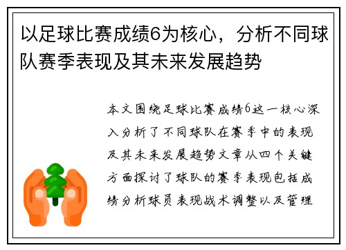 以足球比赛成绩6为核心，分析不同球队赛季表现及其未来发展趋势