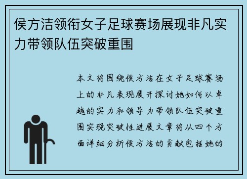 侯方洁领衔女子足球赛场展现非凡实力带领队伍突破重围