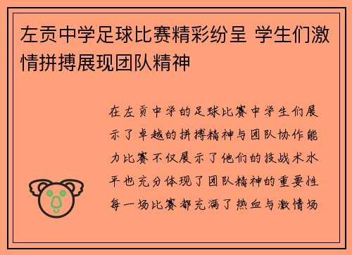 左贡中学足球比赛精彩纷呈 学生们激情拼搏展现团队精神
