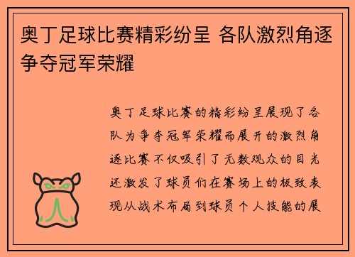 奥丁足球比赛精彩纷呈 各队激烈角逐争夺冠军荣耀