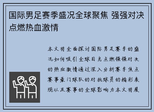 国际男足赛季盛况全球聚焦 强强对决点燃热血激情