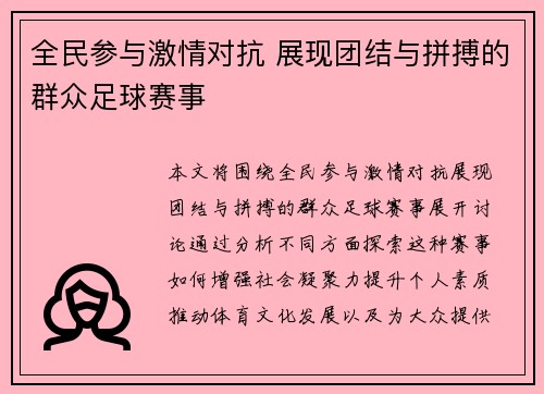 全民参与激情对抗 展现团结与拼搏的群众足球赛事
