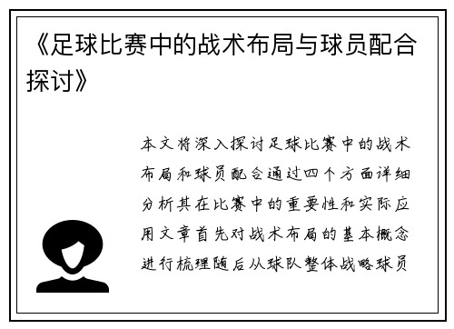《足球比赛中的战术布局与球员配合探讨》