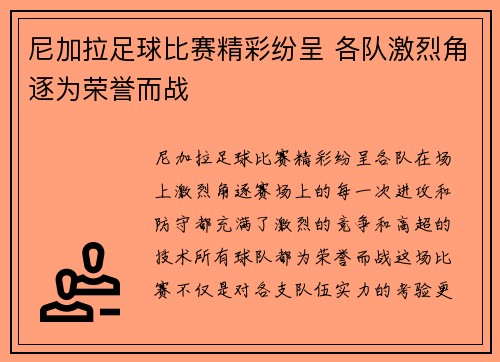 尼加拉足球比赛精彩纷呈 各队激烈角逐为荣誉而战