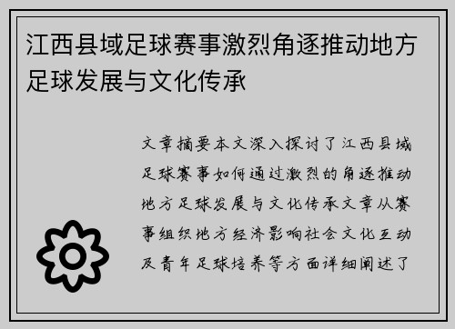江西县域足球赛事激烈角逐推动地方足球发展与文化传承