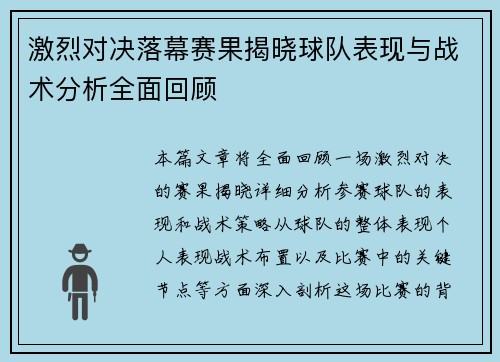 激烈对决落幕赛果揭晓球队表现与战术分析全面回顾