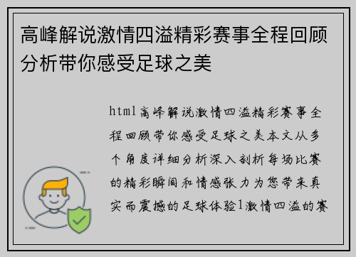 高峰解说激情四溢精彩赛事全程回顾分析带你感受足球之美