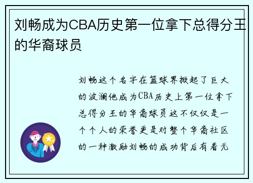 刘畅成为CBA历史第一位拿下总得分王的华裔球员