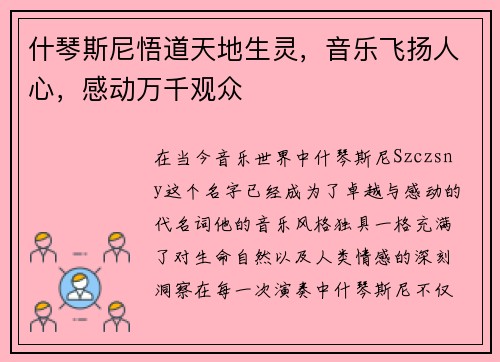 什琴斯尼悟道天地生灵，音乐飞扬人心，感动万千观众