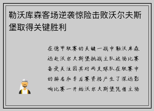 勒沃库森客场逆袭惊险击败沃尔夫斯堡取得关键胜利