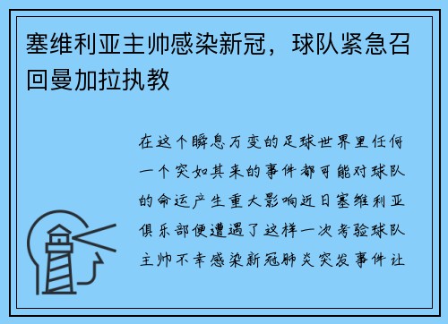 塞维利亚主帅感染新冠，球队紧急召回曼加拉执教