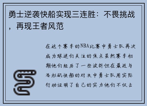 勇士逆袭快船实现三连胜：不畏挑战，再现王者风范