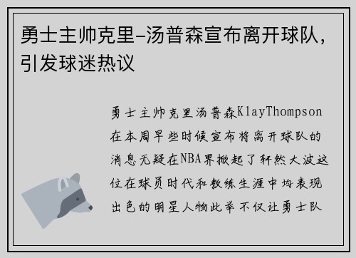 勇士主帅克里-汤普森宣布离开球队，引发球迷热议