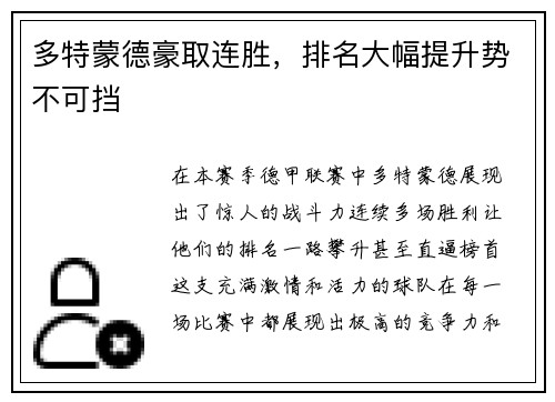多特蒙德豪取连胜，排名大幅提升势不可挡