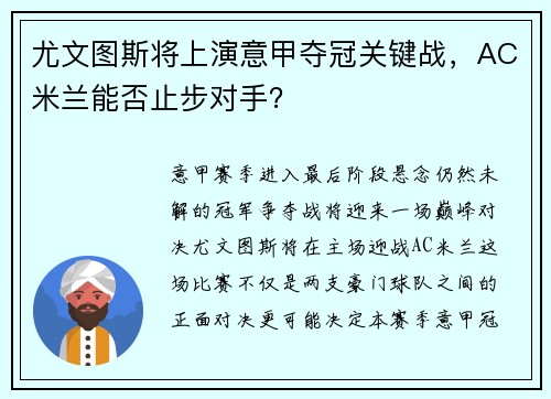 尤文图斯将上演意甲夺冠关键战，AC米兰能否止步对手？