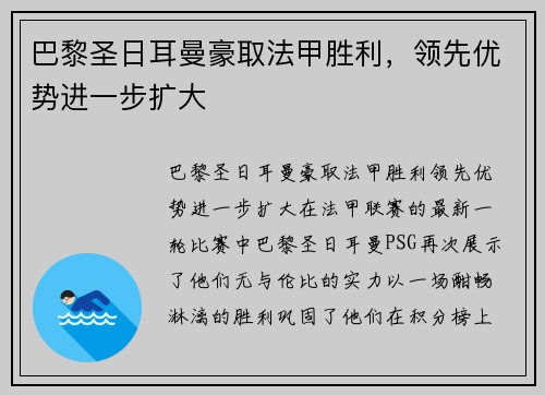 巴黎圣日耳曼豪取法甲胜利，领先优势进一步扩大