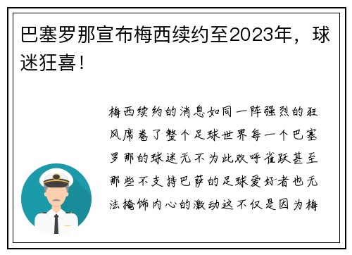 巴塞罗那宣布梅西续约至2023年，球迷狂喜！