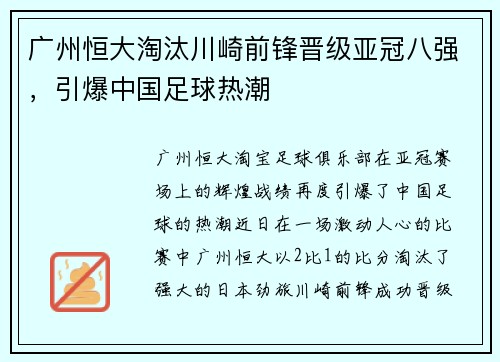 广州恒大淘汰川崎前锋晋级亚冠八强，引爆中国足球热潮