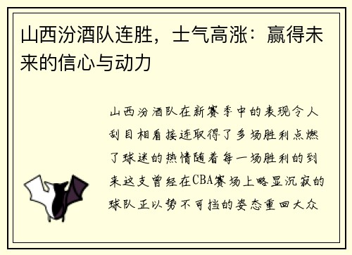 山西汾酒队连胜，士气高涨：赢得未来的信心与动力