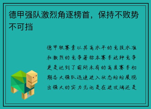 德甲强队激烈角逐榜首，保持不败势不可挡