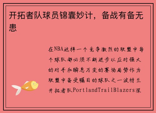 开拓者队球员锦囊妙计，备战有备无患