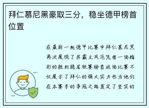 拜仁慕尼黑豪取三分，稳坐德甲榜首位置