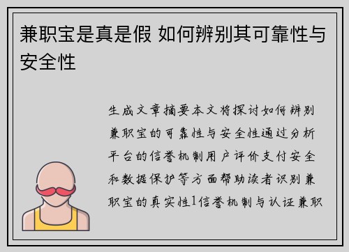 兼职宝是真是假 如何辨别其可靠性与安全性