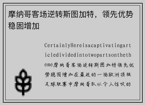 摩纳哥客场逆转斯图加特，领先优势稳固增加