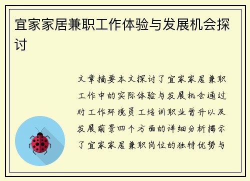宜家家居兼职工作体验与发展机会探讨