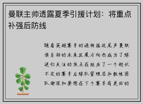 曼联主帅透露夏季引援计划：将重点补强后防线