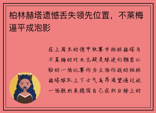柏林赫塔遗憾丢失领先位置，不莱梅逼平成泡影