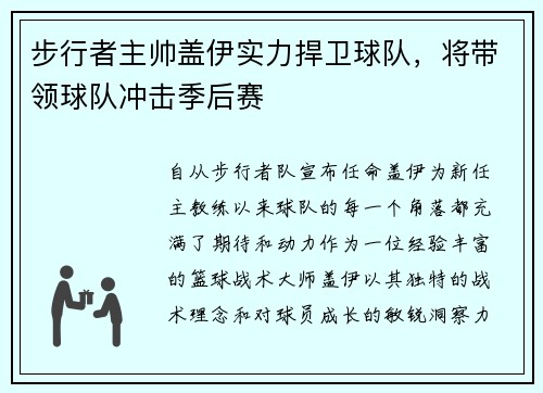 步行者主帅盖伊实力捍卫球队，将带领球队冲击季后赛