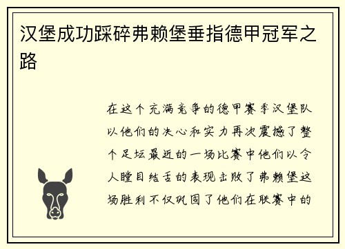 汉堡成功踩碎弗赖堡垂指德甲冠军之路