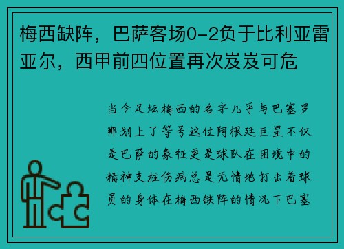 梅西缺阵，巴萨客场0-2负于比利亚雷亚尔，西甲前四位置再次岌岌可危