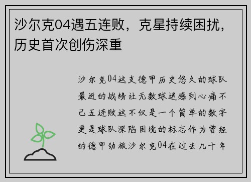 沙尔克04遇五连败，克星持续困扰，历史首次创伤深重