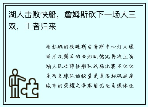 湖人击败快船，詹姆斯砍下一场大三双，王者归来