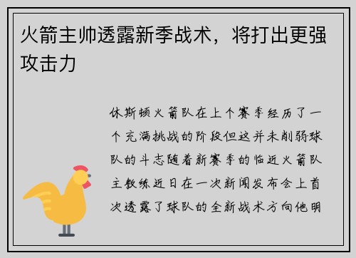 火箭主帅透露新季战术，将打出更强攻击力