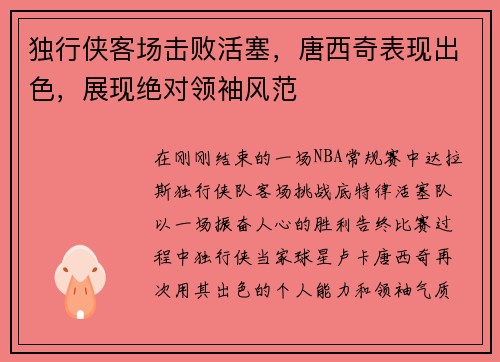 独行侠客场击败活塞，唐西奇表现出色，展现绝对领袖风范